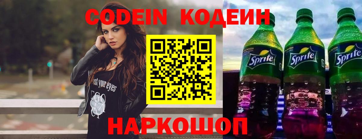 Codein напиток Lean (лин) Учалы
